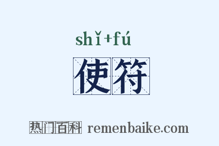使符是什么意思的图片